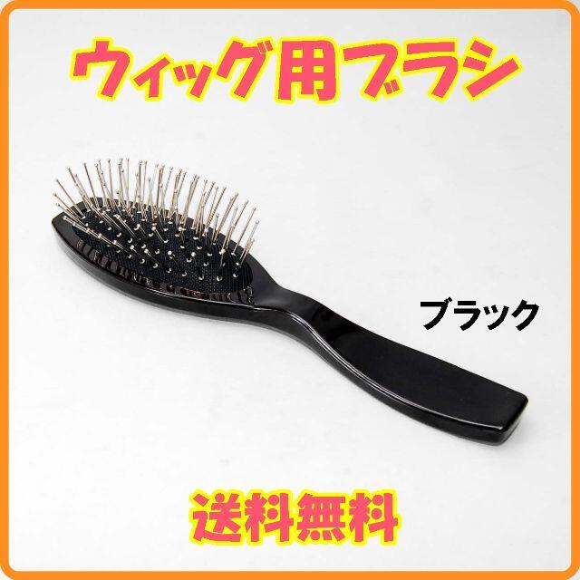 88%OFF!】 ウィッグブラシ ヘアブラシ 静電気防止 ステンレス エクステ ウィッグ ドール