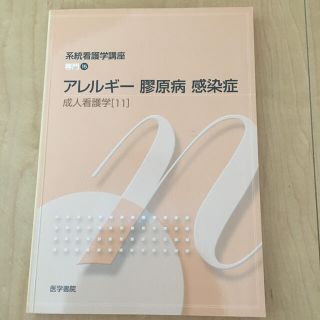 系統看護学講座 専門15 アレルギー 膠原病 感染症 成人看護学[11]　(健康/医学)