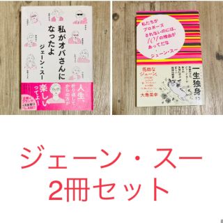 ジェーン・スー　2冊セット(文学/小説)