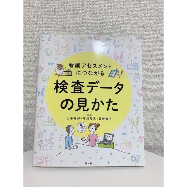 看護アセスメントにつながる検査デ－タの見かた エンタメ/ホビーの本(健康/医学)の商品写真