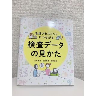 看護アセスメントにつながる検査デ－タの見かた(健康/医学)