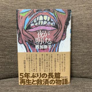 夜が明ける(文学/小説)