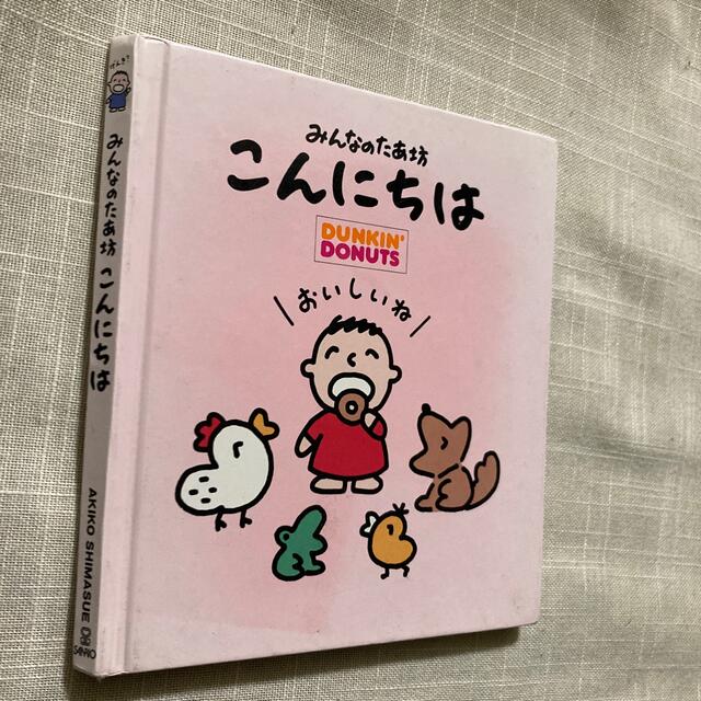 サンリオ(サンリオ)のみんなのたあ坊　こんにちは　 エンタメ/ホビーの本(絵本/児童書)の商品写真