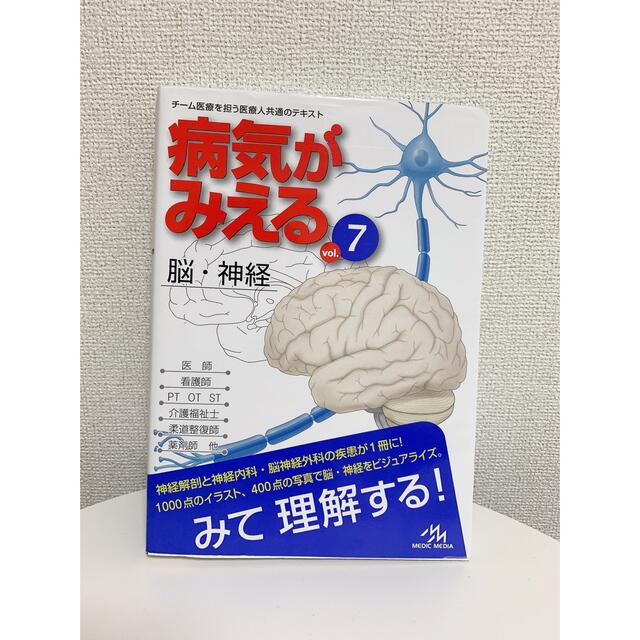 病気がみえる ７ エンタメ/ホビーの本(健康/医学)の商品写真