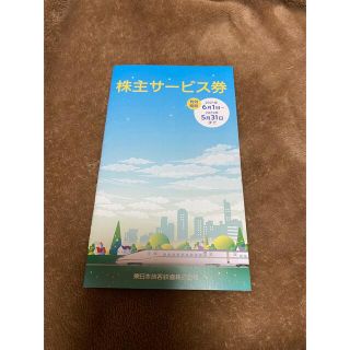 未使用　ＪＲ東日本株主サービス券　優待券(レストラン/食事券)