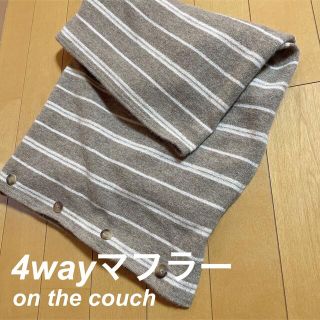 オンザカウチ(on the couch)のon the couch(オンザカウチ) 4wayマフラー　ストール　ショール(マフラー/ショール)