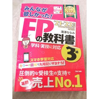 みんなが欲しかった！ＦＰの教科書３級 ２０２１－２０２２年版(資格/検定)