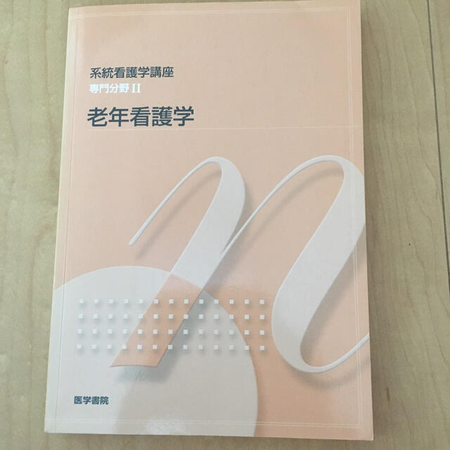 系統看護学講座 専門分野Ⅱ　老年看護学 医学書院 看護学 看護師 教科書 エンタメ/ホビーの本(健康/医学)の商品写真