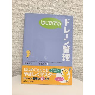 はじめてのドレ－ン管理(健康/医学)