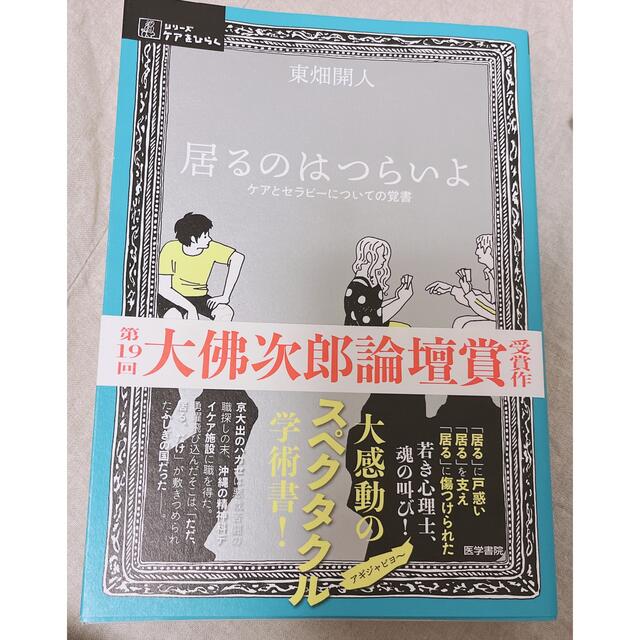 居るのはつらいよ ケアとセラピーについての覚書 エンタメ/ホビーの本(健康/医学)の商品写真