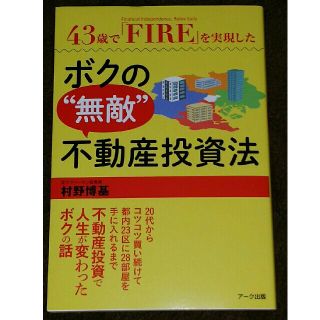 ４３歳で「ＦＩＲＥ」を実現したボクの“無敵”不動産投資法(ビジネス/経済)