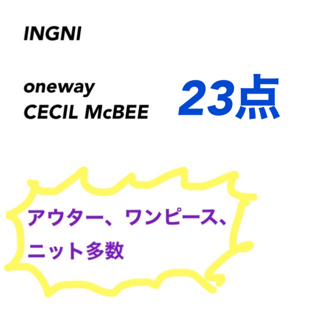 INGNI(イング)のINGNI系ブランド　23点　まとめ売り レディースのレディース その他(セット/コーデ)の商品写真