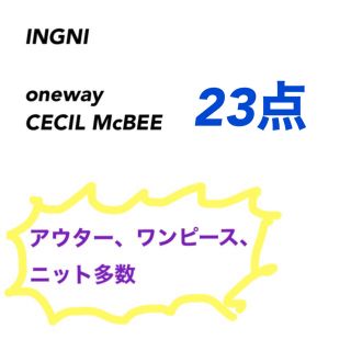 イング(INGNI)のINGNI系ブランド　23点　まとめ売り(セット/コーデ)