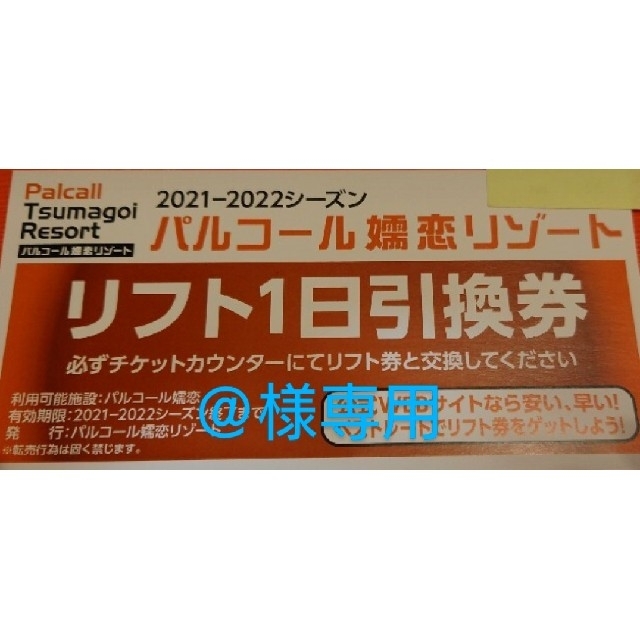 通販の人気商品 ＠様専用 パルコール嬬恋スキーリゾートリフト