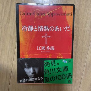 カドカワショテン(角川書店)の冷静と情熱のあいだ Rosso(文学/小説)