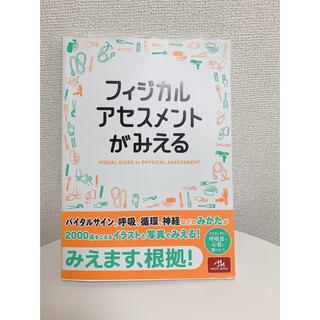 フィジカルアセスメントがみえる(健康/医学)