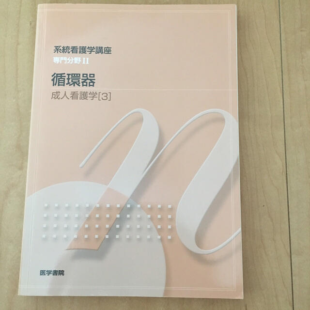 系統看護学講座 専門分野Ⅱ 循環器 成人看護学[3]　医学書院 看護学 看護師  エンタメ/ホビーの本(健康/医学)の商品写真