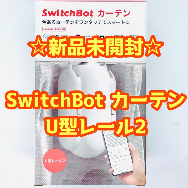 【新品・未開封】SwitchBot カーテン IoT 全自動化