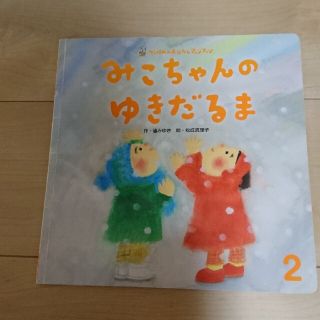 ガッケン(学研)のみこちゃんのゆきだるま(絵本/児童書)