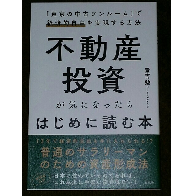 不動産投資が気になったらはじめに読む本 「東京の中古ワンルーム」で経済的自由を実 エンタメ/ホビーの本(ビジネス/経済)の商品写真