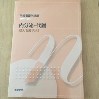 系統看護学講座 専門分野Ⅱ 内分泌・代謝  成人看護学[6] 医学書院 看護学 (健康/医学)