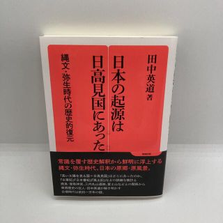 未読 「日本の起源は日高見国にあった 縄文・弥生時代の歴史復元」(人文/社会)