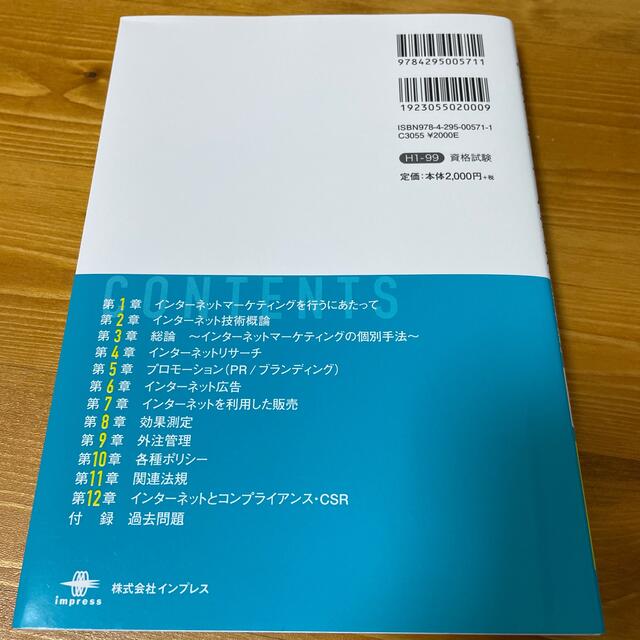 Impress(インプレス)のネットマーケティング検定公式テキストインターネットマーケティング基礎編 第３版 エンタメ/ホビーの本(資格/検定)の商品写真