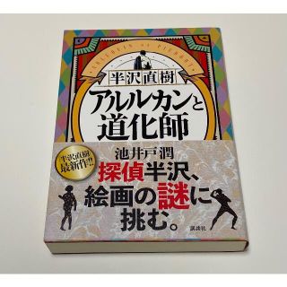 半沢直樹　アルルカンと道化師(文学/小説)