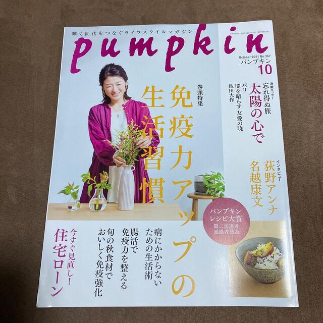 pumpkin (パンプキン) 2021年 10月号 エンタメ/ホビーの雑誌(生活/健康)の商品写真