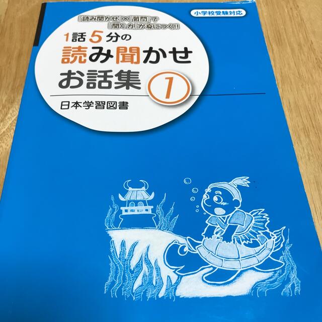 「１話５分の読み聞かせお話集 1 」日本学習図書　小学校受験 エンタメ/ホビーの本(語学/参考書)の商品写真