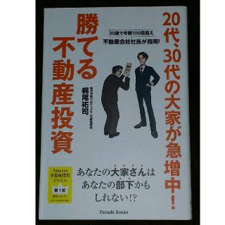 ２０代、３０代の大家が急増中！勝てる不動産投資 ３０歳で年商１００億超え不動産会(ビジネス/経済)