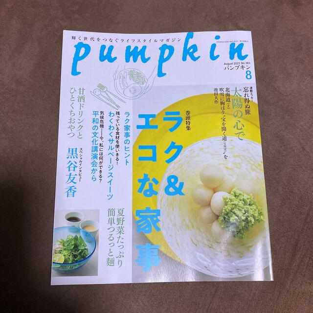 pumpkin (パンプキン) 2021年 08月号 エンタメ/ホビーの雑誌(生活/健康)の商品写真