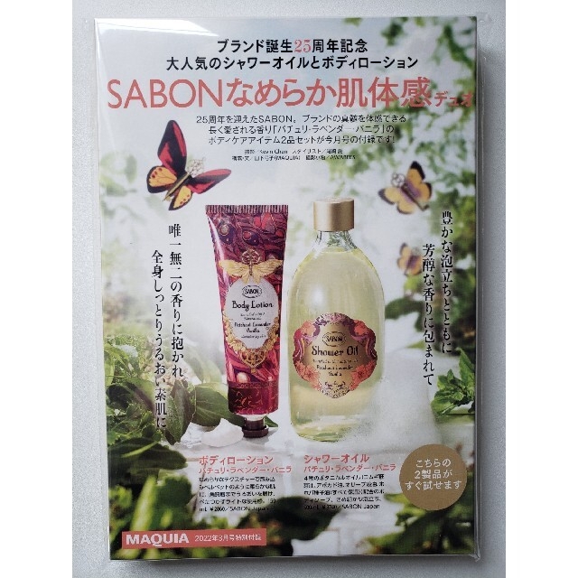 SABON(サボン)のMAQUIA　2022年 3月号付録  SABON  サンプルセット コスメ/美容のキット/セット(サンプル/トライアルキット)の商品写真