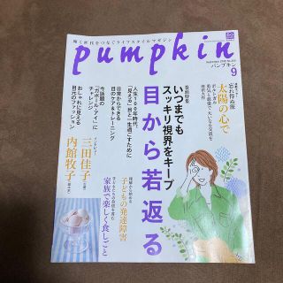 pumpkin (パンプキン) 2020年 09月号(生活/健康)