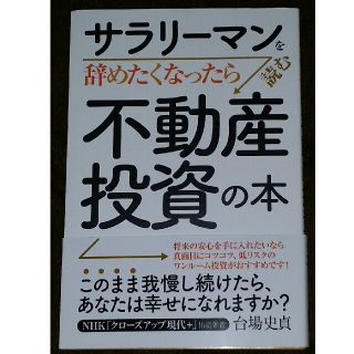 サラリーマンを辞めたくなったら読む不動産投資の本(ビジネス/経済)