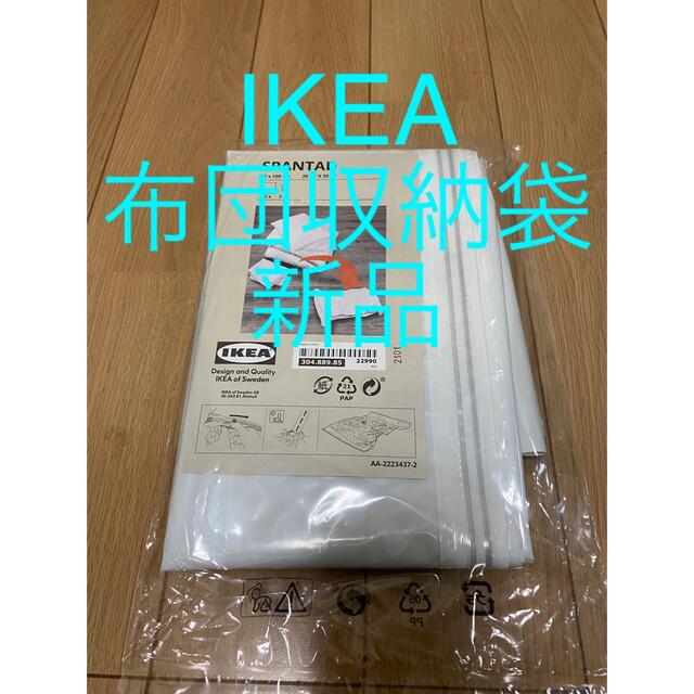 IKEA(イケア)のIKEA 布団　収納袋　SPAN PAD 新品 インテリア/住まい/日用品のベッド/マットレス(その他)の商品写真