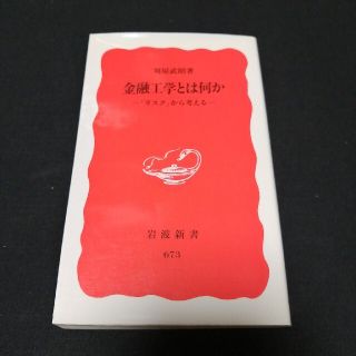 金融工学とは何か 「リスク」から考える(その他)