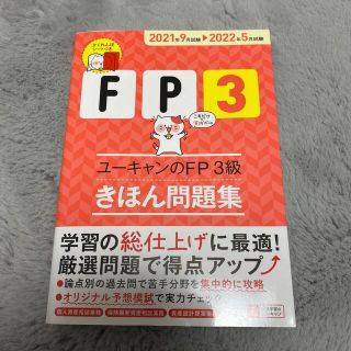 タックシュッパン(TAC出版)のユーキャンのＦＰ３級きほん問題集 ’２１～’２２年版(資格/検定)