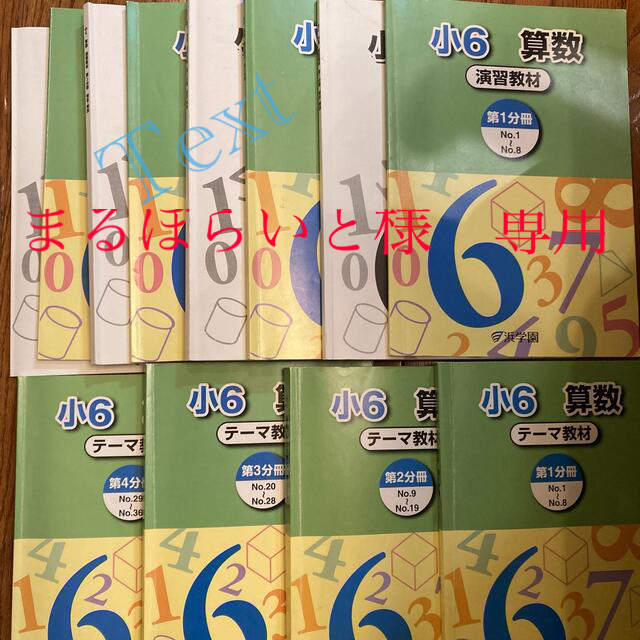 浜学園　小６　絶対一番安い　算数　テーマ教材1〜4　演習教材1〜4　解説解答1〜4