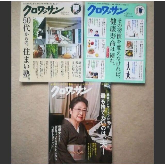 雑誌　クロワッサン　3冊セット エンタメ/ホビーの本(住まい/暮らし/子育て)の商品写真