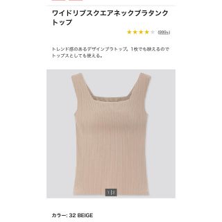 ユニクロ(UNIQLO)のUNIQLO ワイドリブスクエアネックブラタンクトップ　ベージュ　Sサイズ(タンクトップ)