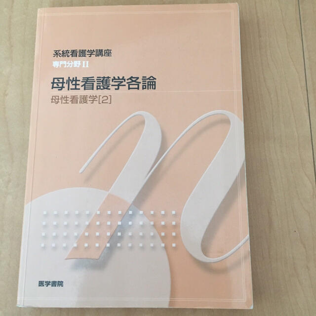 系統看護学講座 専門分野Ⅱ 母性看護学各論  母性看護学[2] 医学書院 看護学 エンタメ/ホビーの本(健康/医学)の商品写真