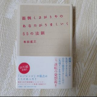 「面倒くさがりやのあなたがうまくいく５５の法則」本田直之(その他)