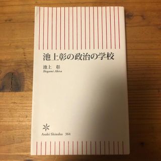 池上彰の政治の学校(その他)