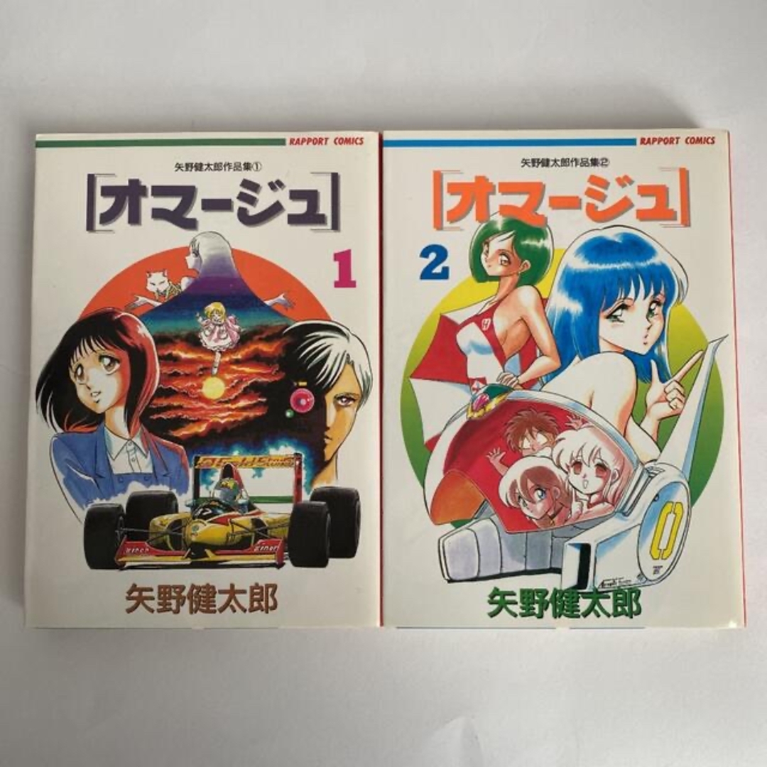 初版　オマージュ　矢野健太郎 エンタメ/ホビーの漫画(少年漫画)の商品写真