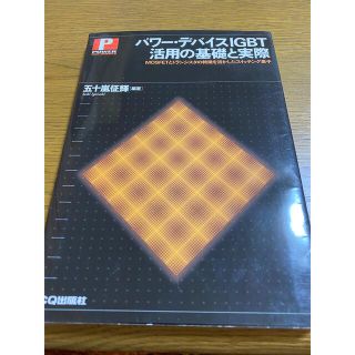 パワ－・デバイスＩＧＢＴ活用の基礎と実際 ＭＯＳＦＥＴとトランジスタの特徴を活か(科学/技術)