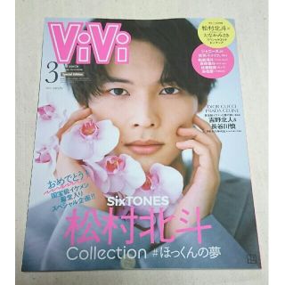 未読・増刊 ViVi (ヴィヴィ) 2022年 03月号 松村北斗 ② (ファッション)