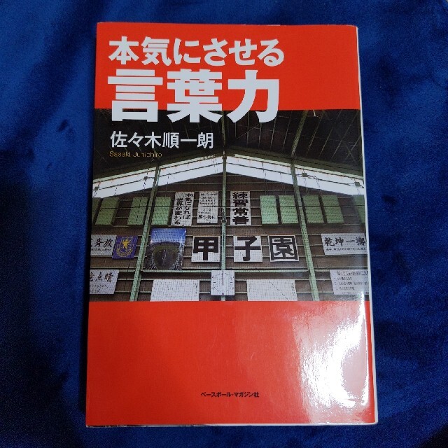 本気にさせる言葉力 エンタメ/ホビーの本(趣味/スポーツ/実用)の商品写真