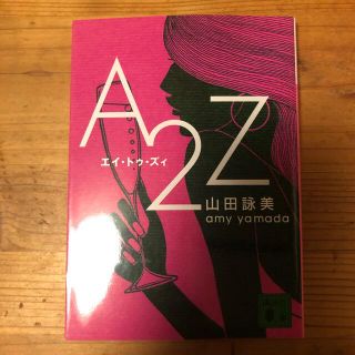 Ａ２Ｚ（エイ・トゥ・ズィ）(その他)