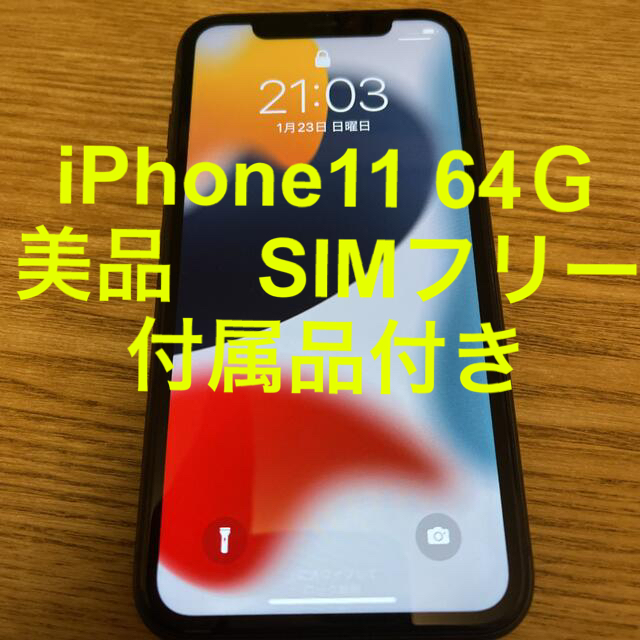 iPhone 11 ブラック 64GB au SIMフリー